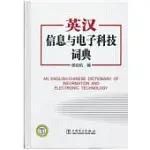 英漢信息與電子科技詞典