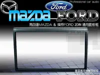 在飛比找蝦皮購物優惠-音仕達汽車音響 馬自達MAZDA 福特FORD 通用面板框 