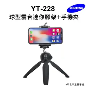 【Yunteng】雲騰 YT-228 球型雲台迷你腳架+手機夾