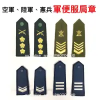 在飛比找蝦皮購物優惠-《空軍、陸軍、憲兵、學生陸軍官校、軍便服肩章》軍便服肩章、外