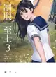 【電子書】制服至上：臺灣女高中生制服選3