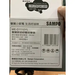 SAMPO 眼部紓壓按摩器（ME-D1110YL)