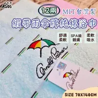 在飛比找森森購物網優惠-【凱美棉業】MIT台灣製 雨傘牌 刺繡LOGO浴巾 頂級12