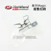 在飛比找蝦皮購物優惠-哈特佛原廠 Magic 麻吉 座墊扣鉤 坐墊 固定扣勾 掛勾