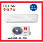 HERAN禾聯8-10坪【聊聊優】 R32耀金旗艦 變頻冷暖分離式冷氣空調HI/HO-LA50H