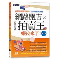 在飛比找蝦皮商城優惠-網路開店Ｘ拍賣王－蝦皮來了！（第二版）<啃書>