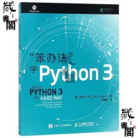 在飛比找Yahoo!奇摩拍賣優惠-笨辦法學python3編程從入門到實踐 python基礎教程