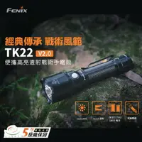 在飛比找樂天市場購物網優惠-【錸特光電】FENIX TK22 V2.0 1600流明 4