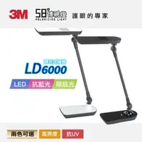 在飛比找森森購物網優惠-3M 58度LED可調光博視燈桌燈檯燈LD6000(兩色可選