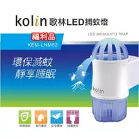 在飛比找樂天市場購物網優惠-【全館免運】(福利品)【Kolin歌林】LED捕蚊小夜燈 滅