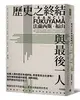 歷史之終結與最後一人（全新翻譯校對修訂版） (二手書)