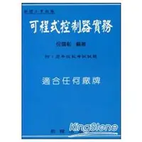 在飛比找金石堂優惠-可程式控制器實務 第四版