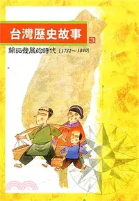 在飛比找三民網路書店優惠-台灣歷史故事03