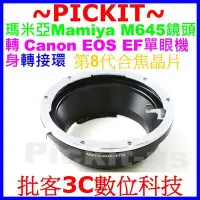 在飛比找Yahoo!奇摩拍賣優惠-合焦晶片電子式Mamiya 645 M645鏡頭轉Canon