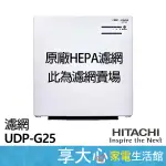 日立 HITACHI 空氣清淨機 HEPA濾網 原廠濾網 適用型號：UDP-G25