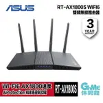 【領券折300 點數3000回饋】【領卷折100】ASUS 華碩 RT-AX1800S 雙頻 WIFI 6 無線路由器【現貨】【GAME休閒館】AS0500