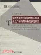 在飛比找三民網路書店優惠-中國家庭生命週期模型的構建及與產品消費關係的實證研究（簡體書