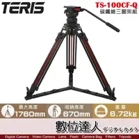 在飛比找蝦皮商城優惠-TERIS 圖瑞斯 TS-100CF-Q 碳纖維三腳架組 /