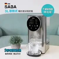 在飛比找i郵購優惠-��現貨免運��【德國SABA】 3L即熱式觸控濾淨開飲機 