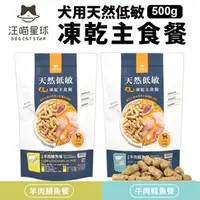 在飛比找蝦皮商城精選優惠-DogCatStar 汪喵星球 犬用天然低敏凍乾主食餐500