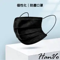 在飛比找蝦皮商城優惠-【HanVo】個性化黑色藍色一次性成人現貨防塵口罩 口罩墊 