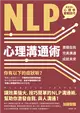 NLP心理溝通術：激發自我、完美溝通、成就未來 (電子書)