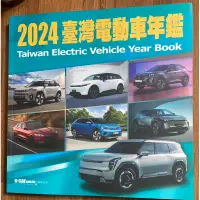 在飛比找蝦皮購物優惠-2024臺灣電動車年鑑 2024 臺灣 電動車 年鑑 車輛 