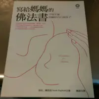 在飛比找蝦皮購物優惠-寫給媽媽的佛法書 莎拉.娜塔莉-O3