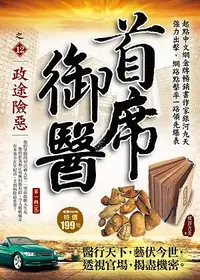 在飛比找誠品線上優惠-首席御醫之12: 政途險惡