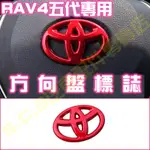 熱銷🥇TOYOTA RAV4 五代 5代魂動紅全套內裝 方向盤標誌 標籤 LOGO 車標 豐田 紅色內裝 飾板改裝 配件