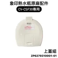 在飛比找蝦皮購物優惠-【零件】象印CV-CSF熱水瓶原廠專用配件 上蓋組/電源線 