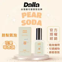 在飛比找蝦皮商城精選優惠-【Dalla可愛療癒 淡香水】甜梨氣泡-花果草本調 魅力 吸