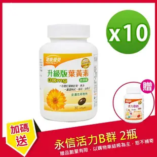 【健康優見】高單位葉黃素軟膠囊x10瓶(30粒/瓶)+贈永信升級版B群x2瓶(30粒/瓶)-永信監製