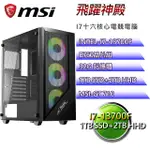 (DIY)微星B660平台【飛躍神殿】I7十六核GT710電競電腦(I7-13700F/B660/32G/1TBSSD/2TBHDD)