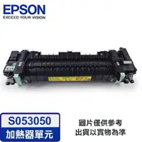 在飛比找PChome24h購物優惠-EPSON C13S053050 原廠加熱器單元適用機種: 