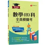 【113學測】 升大學測 數學B 全真模擬考 學寧 編著 | 千華 BOOKISH嗜書客全新參考書