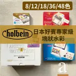 【A.SELECT 】日本HOLBEIN 好賓専家級塊狀水彩8色/12色/18色/36色/48色