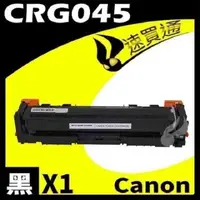 在飛比找PChome24h購物優惠-Canon CRG-045/CRG045 黑 相容彩色碳粉匣