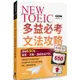 NEW TOEIC多益必考文法攻略：突破650分，畢業、求職、加薪無往不利【金石堂】