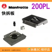 在飛比找Yahoo!奇摩拍賣優惠-曼富圖 Manfrotto 200PL 原廠快拆板 200P