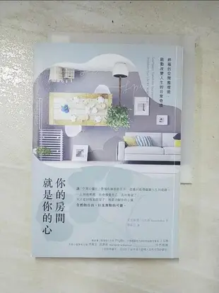 【露天書寶二手書T2/心靈成長_HN9】你的房間就是你的心:終極的空間整理術啟動改變人生的日常奇蹟_艾克索榮.貝比斯