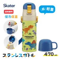 在飛比找蝦皮商城精選優惠-現貨 日本 Skater 恐龍 兩用 不鏽鋼 保冷 保溫 水