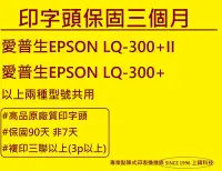 在飛比找Yahoo奇摩拍賣-7-11運費0元優惠優惠-【專業點陣式 印表機維修】EPSON LQ-300+/LQ-