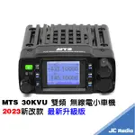 MTS 30KVU 迷你型小車機 雙頻無線電對講機 車用對講機 30K 長距離