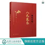 正版書籍&舌尖上的八大菜系 中國菜肴川魯湘粵蘇浙徽閩八大菜系 每個菜系特/全新圖書