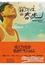 在飛比找樂天市場購物網優惠-關不住的春光：華語同志電影20年