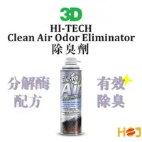 在飛比找蝦皮購物優惠-【HoJ】3D HI-TECH Clean Air Odor