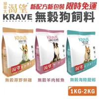 在飛比找蝦皮商城精選優惠-✨橘貓MISO✨🚚免運🚚KRAVE 渴望 無穀狗飼料 1kg