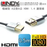 在飛比找PChome24h購物優惠-LINDY 林帝 CROMO鉻系列 極細型 A公對A公 HD