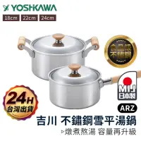 在飛比找momo購物網優惠-【ARZ】YOSHIKAWA 吉川 日本製 雪平雙耳湯鍋 2